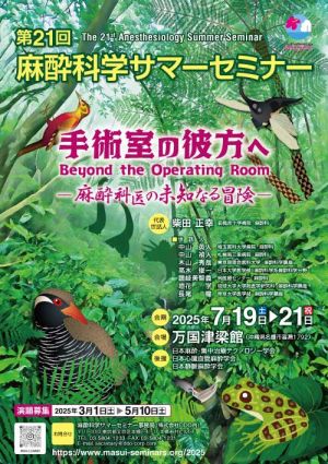 第21回麻酔科学サマーセミナー