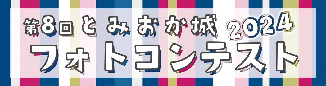 「第8回富岡城お城まつり」フォトコンテスト2024